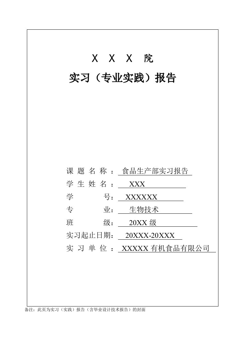 食品生产部实习报告