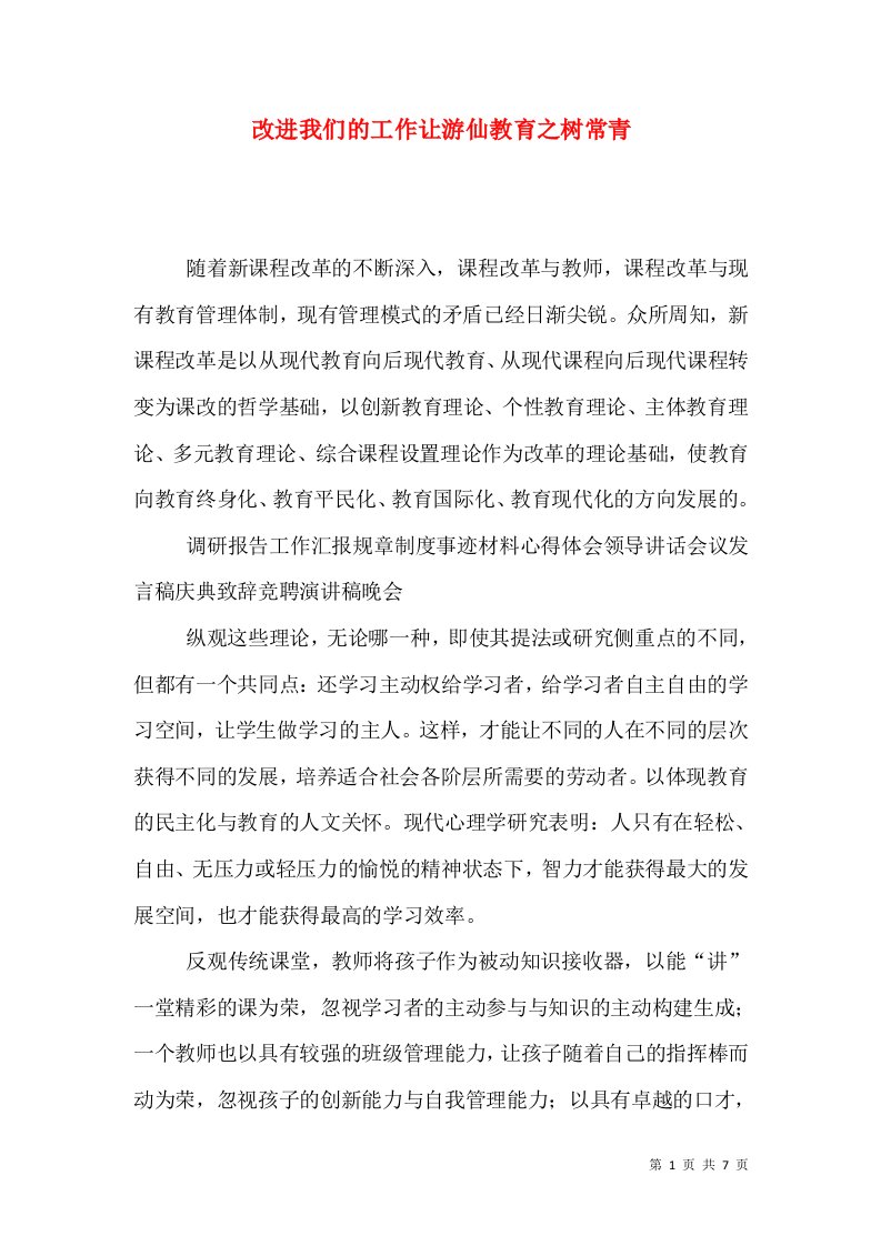 改进我们的工作让游仙教育之树常青