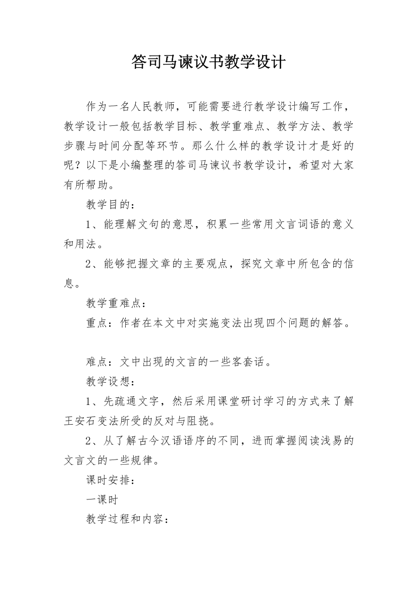 答司马谏议书教学设计