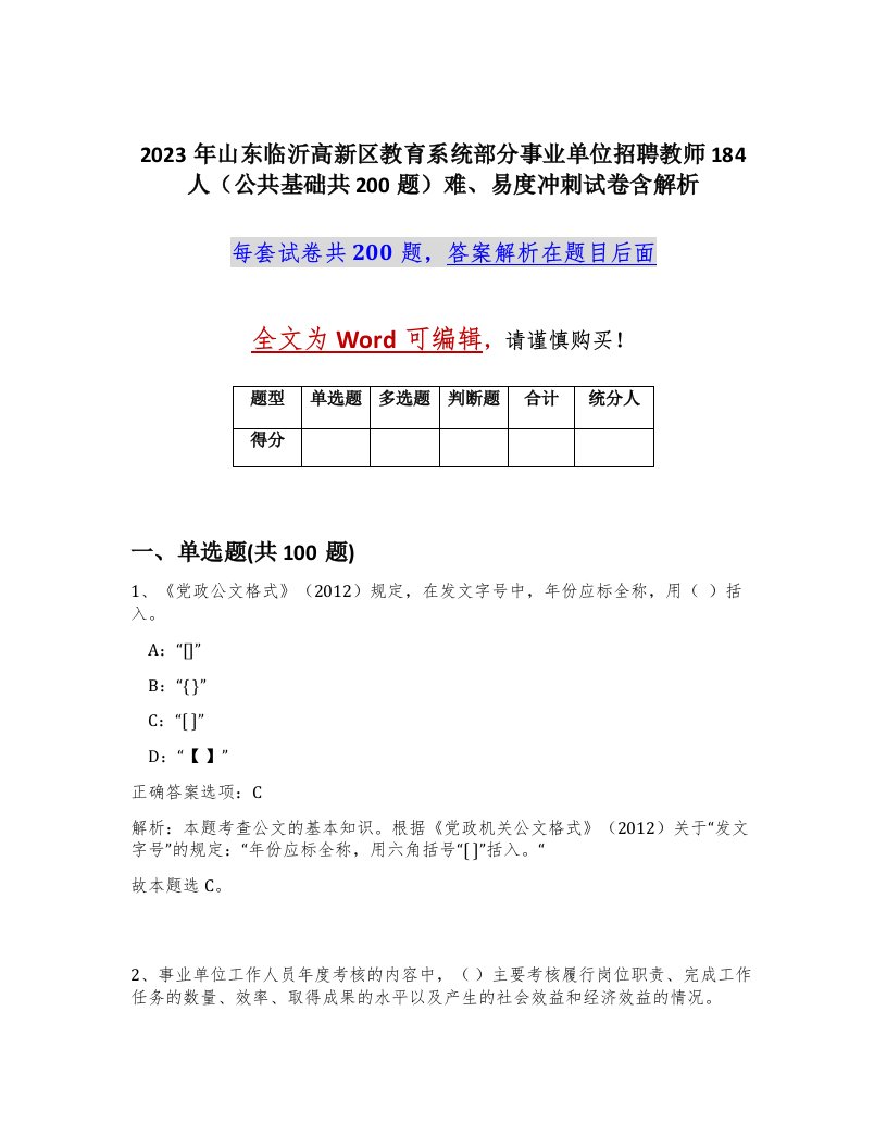 2023年山东临沂高新区教育系统部分事业单位招聘教师184人公共基础共200题难易度冲刺试卷含解析