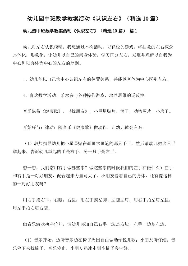 幼儿园中班数学教案活动《认识左右》（精选10篇）