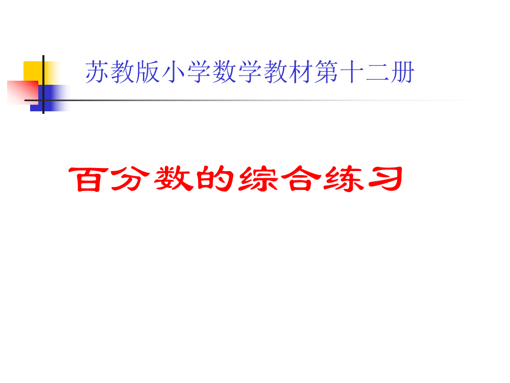 小学数学六年级课件：百分数应用的综合练习