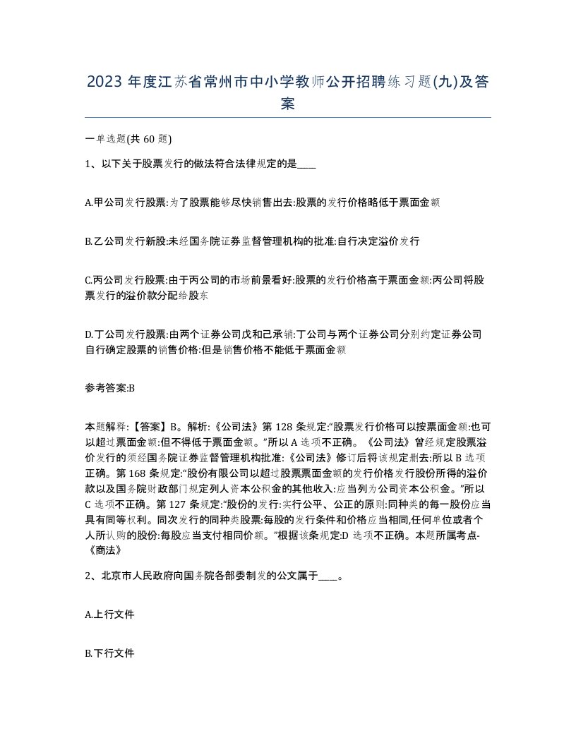 2023年度江苏省常州市中小学教师公开招聘练习题九及答案