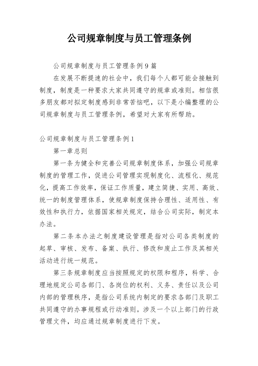 公司规章制度与员工管理条例_7