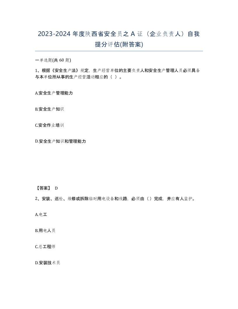 2023-2024年度陕西省安全员之A证企业负责人自我提分评估附答案