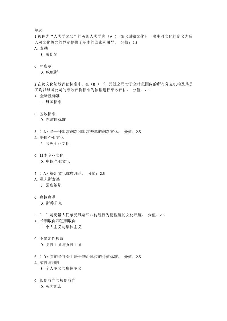 北京师范大学奥鹏《跨文化管理》作业