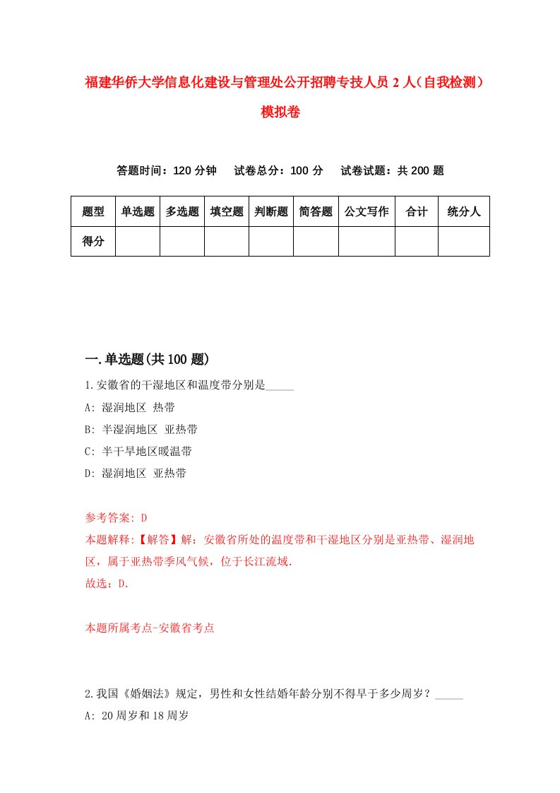 福建华侨大学信息化建设与管理处公开招聘专技人员2人自我检测模拟卷第0卷