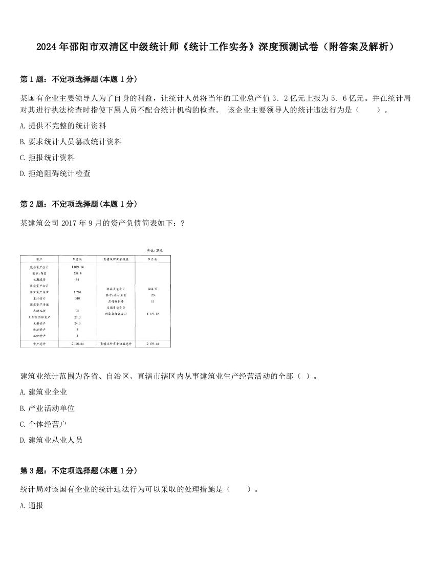 2024年邵阳市双清区中级统计师《统计工作实务》深度预测试卷（附答案及解析）