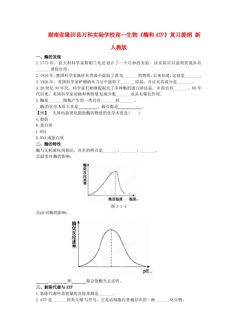 湖南省隆回县万和实验学校高中生物《酶和ATP》复习提纲