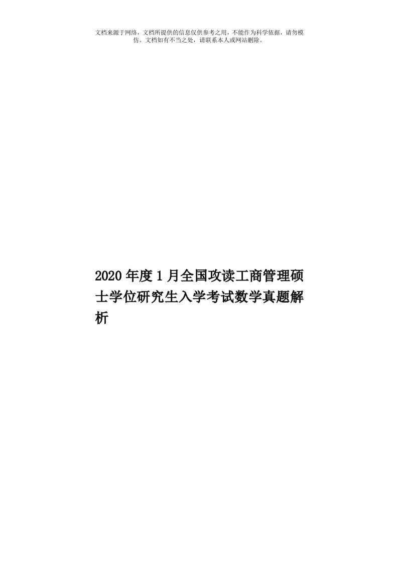 2020年度1月全国攻读工商管理硕士学位研究生入学考试数学真题解析模板