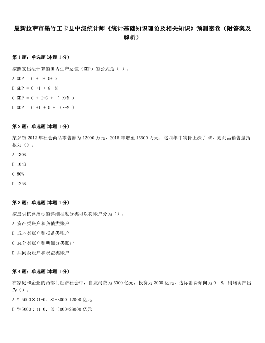 最新拉萨市墨竹工卡县中级统计师《统计基础知识理论及相关知识》预测密卷（附答案及解析）