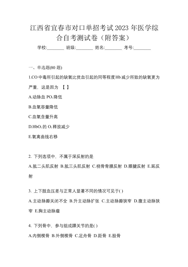 江西省宜春市对口单招考试2023年医学综合自考测试卷附答案