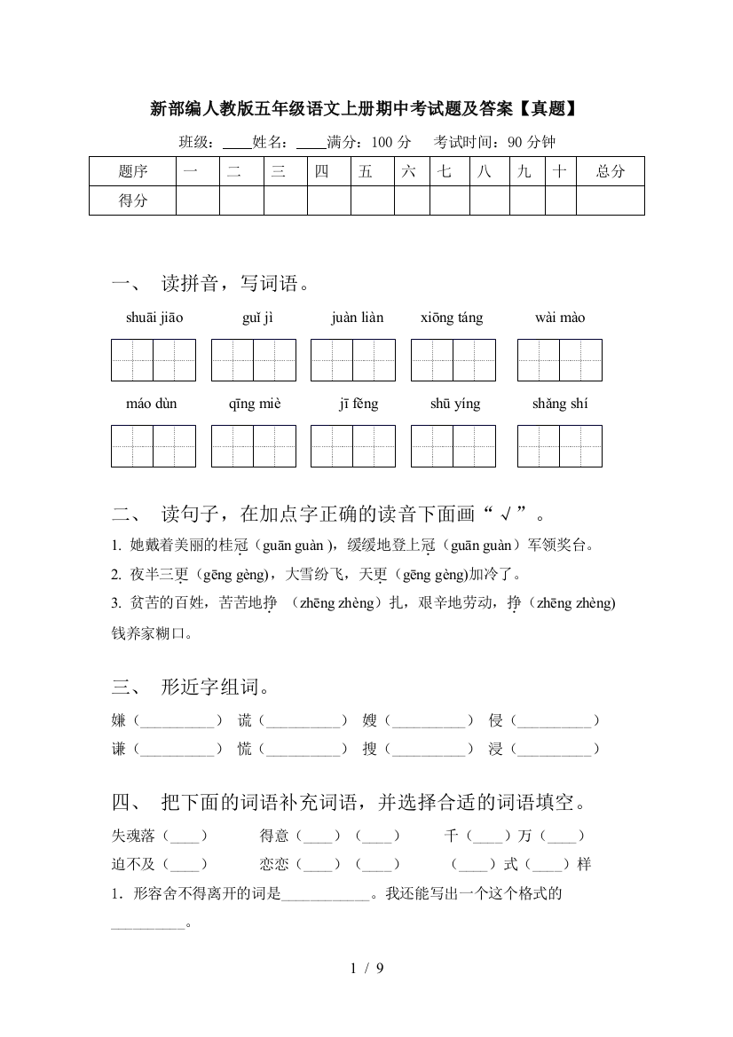 新部编人教版五年级语文上册期中考试题及答案【真题】