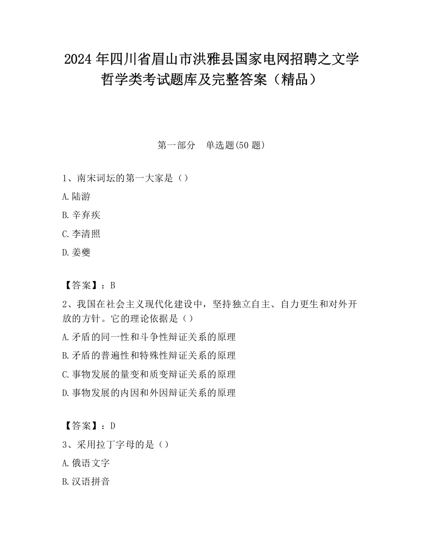 2024年四川省眉山市洪雅县国家电网招聘之文学哲学类考试题库及完整答案（精品）