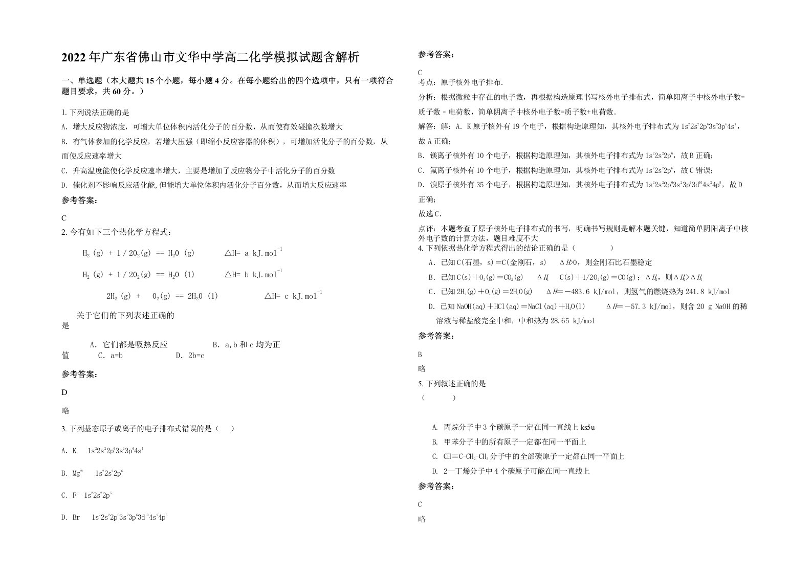 2022年广东省佛山市文华中学高二化学模拟试题含解析