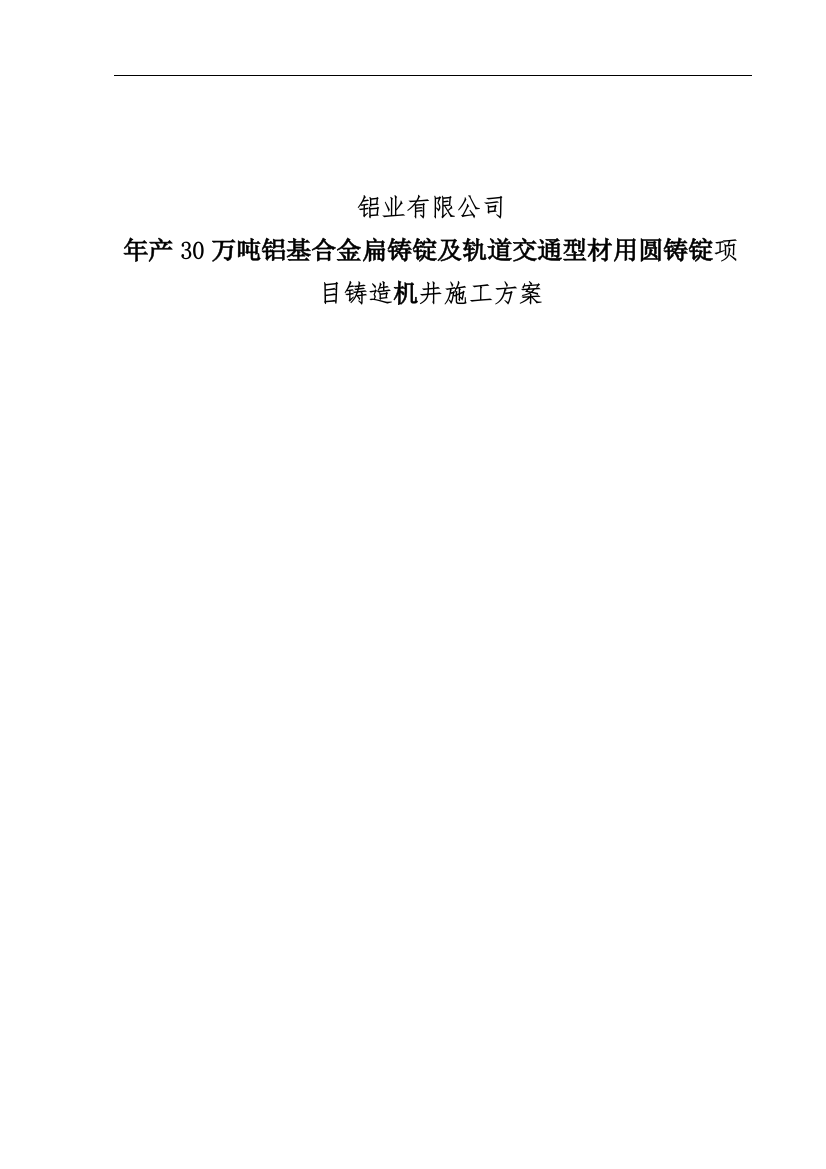 年产30万吨铝基合金扁铸锭及轨道交通型材用圆铸锭项目铸造机井施工方案学士学位论文