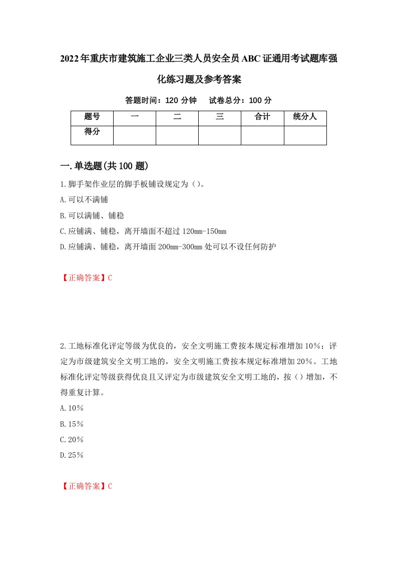 2022年重庆市建筑施工企业三类人员安全员ABC证通用考试题库强化练习题及参考答案53