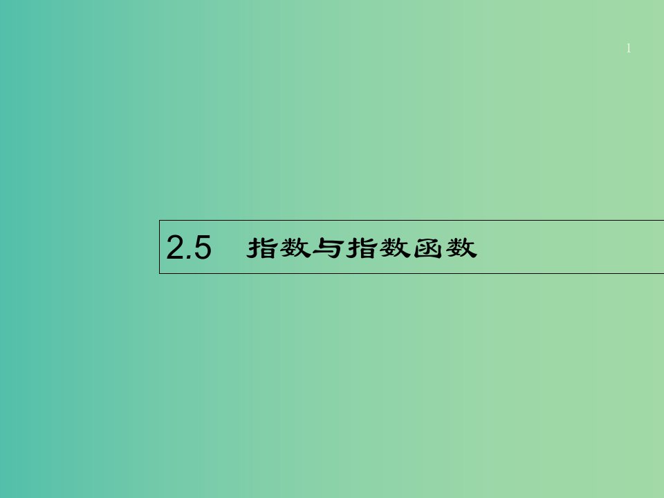 高考数学第二章函数2.5指数与指数函数ppt课件文新人教A版