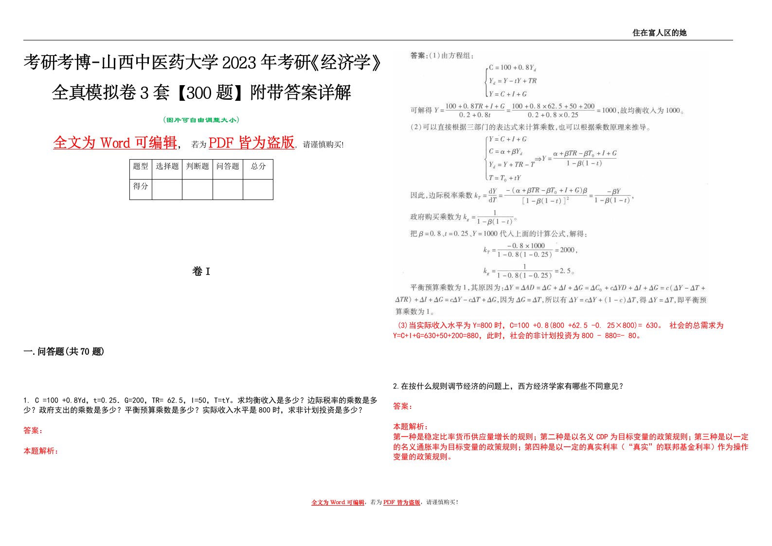 考研考博-山西中医药大学2023年考研《经济学》全真模拟卷3套【300题】附带答案详解V1.4