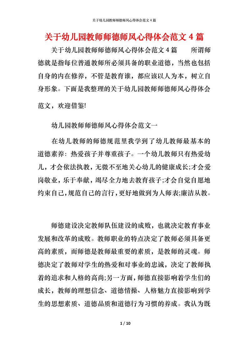 关于幼儿园教师师德师风心得体会范文4篇