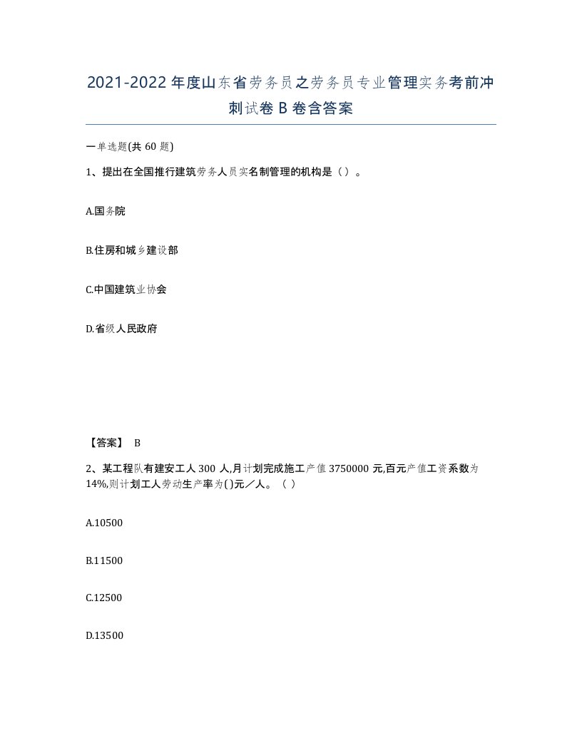 2021-2022年度山东省劳务员之劳务员专业管理实务考前冲刺试卷B卷含答案