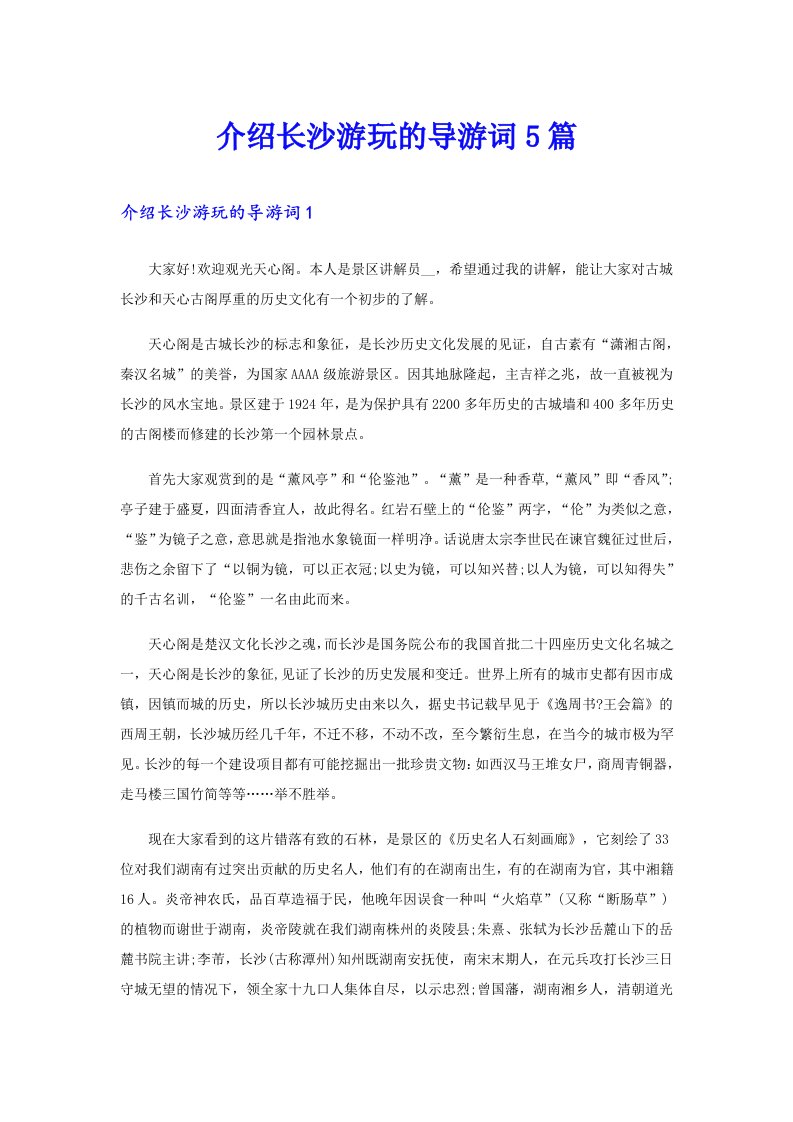 介绍长沙游玩的导游词5篇