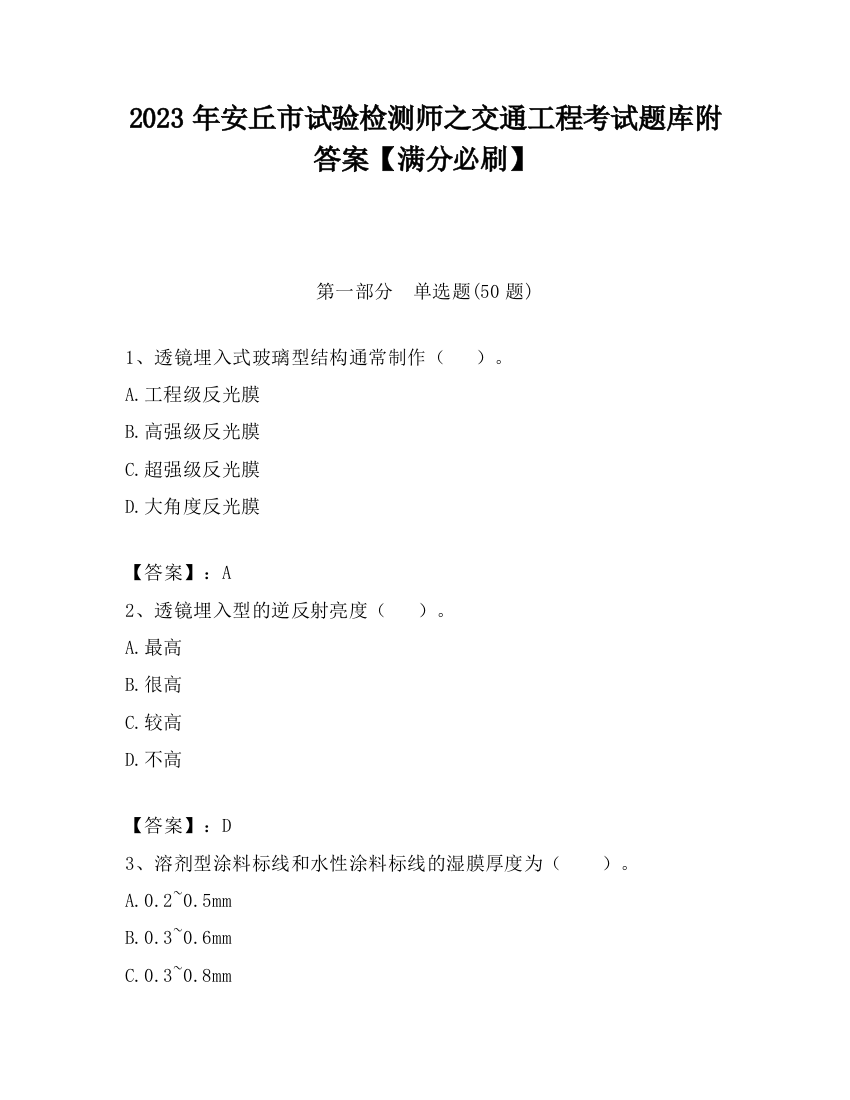 2023年安丘市试验检测师之交通工程考试题库附答案【满分必刷】