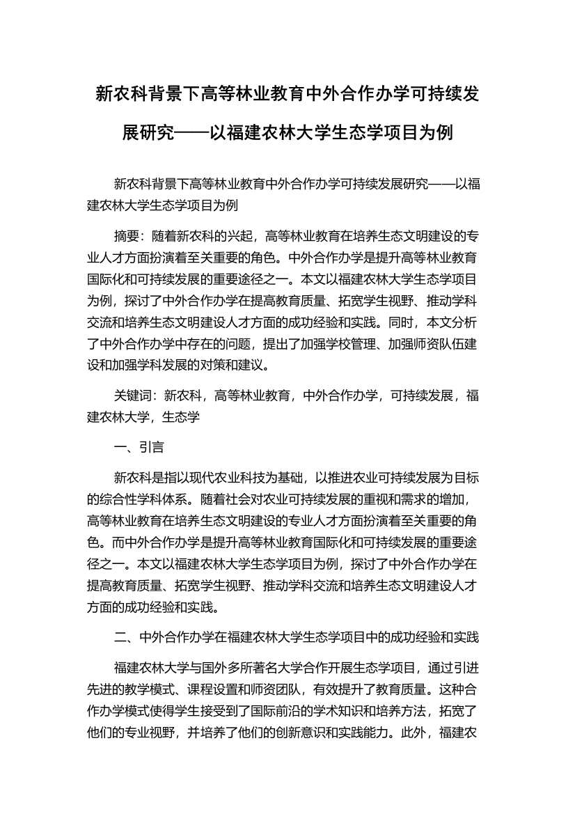 新农科背景下高等林业教育中外合作办学可持续发展研究——以福建农林大学生态学项目为例