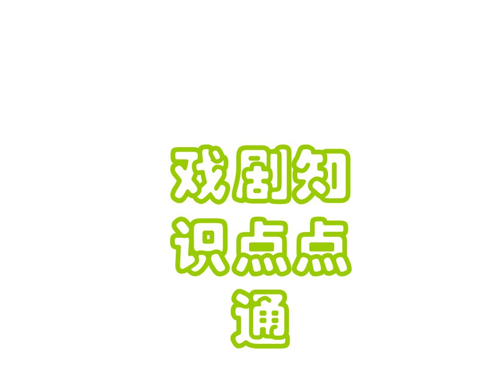 九年级语文戏剧知识点点通(201911新)