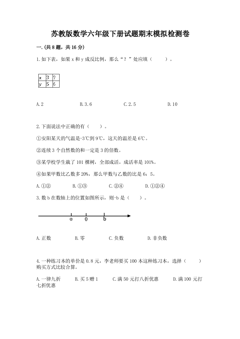 苏教版数学六年级下册试题期末模拟检测卷精品（考点梳理）