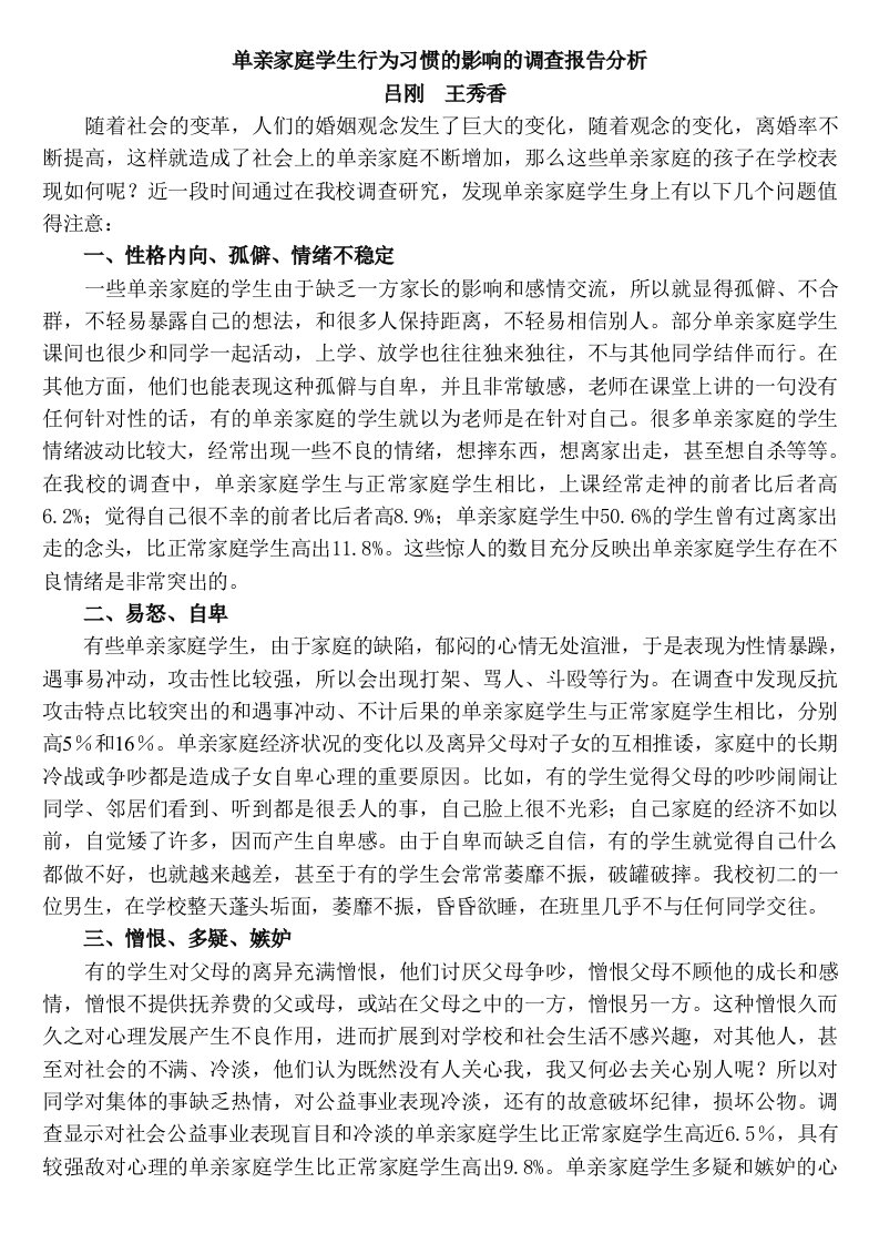 单亲家庭对学生行为的影响分析报告