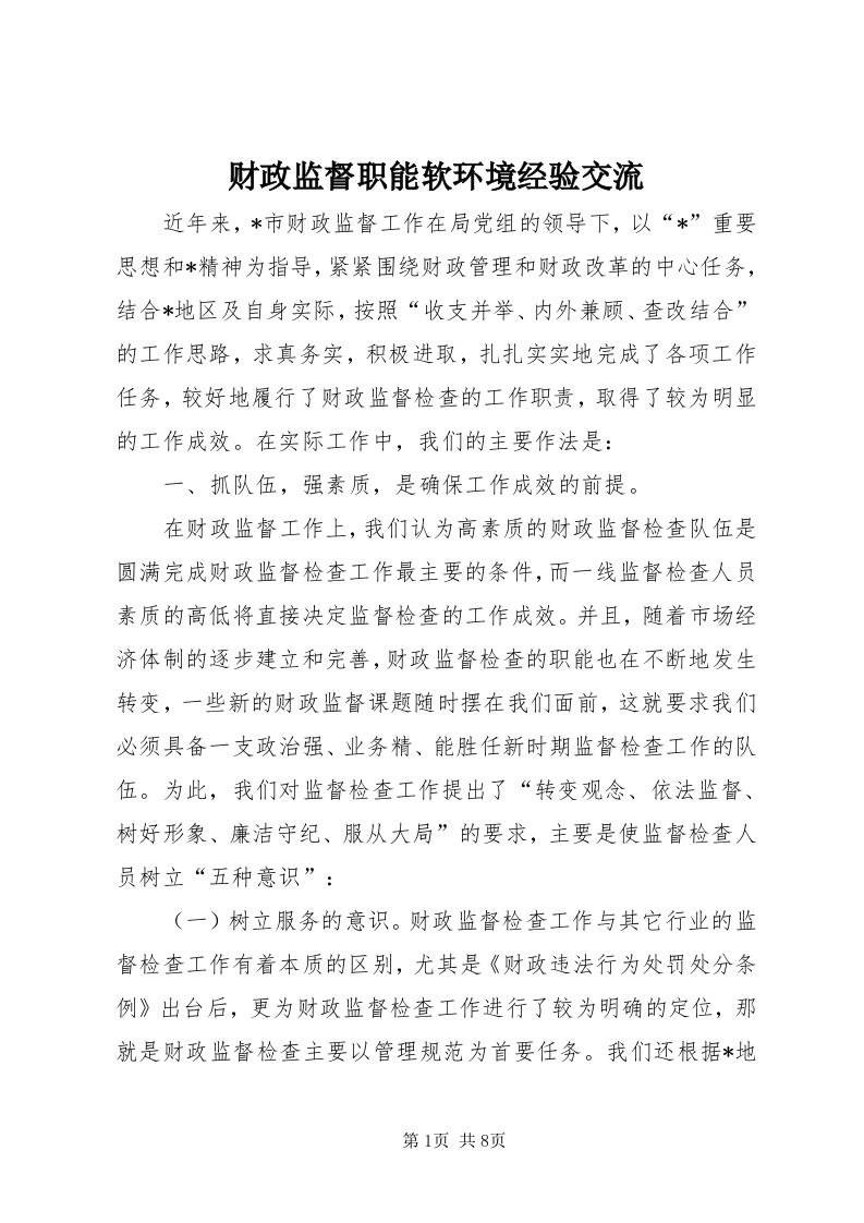 财政监督职能软环境经验交流