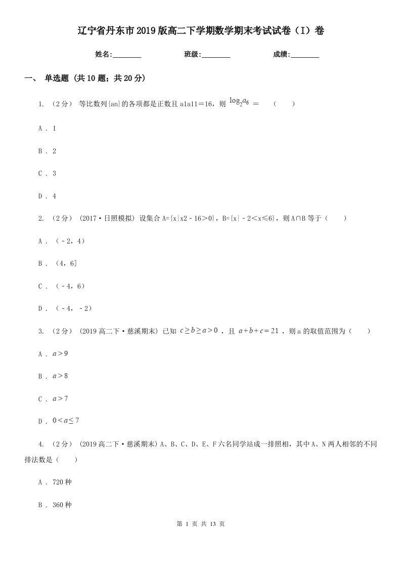 辽宁省丹东市2019版高二下学期数学期末考试试卷（I）卷