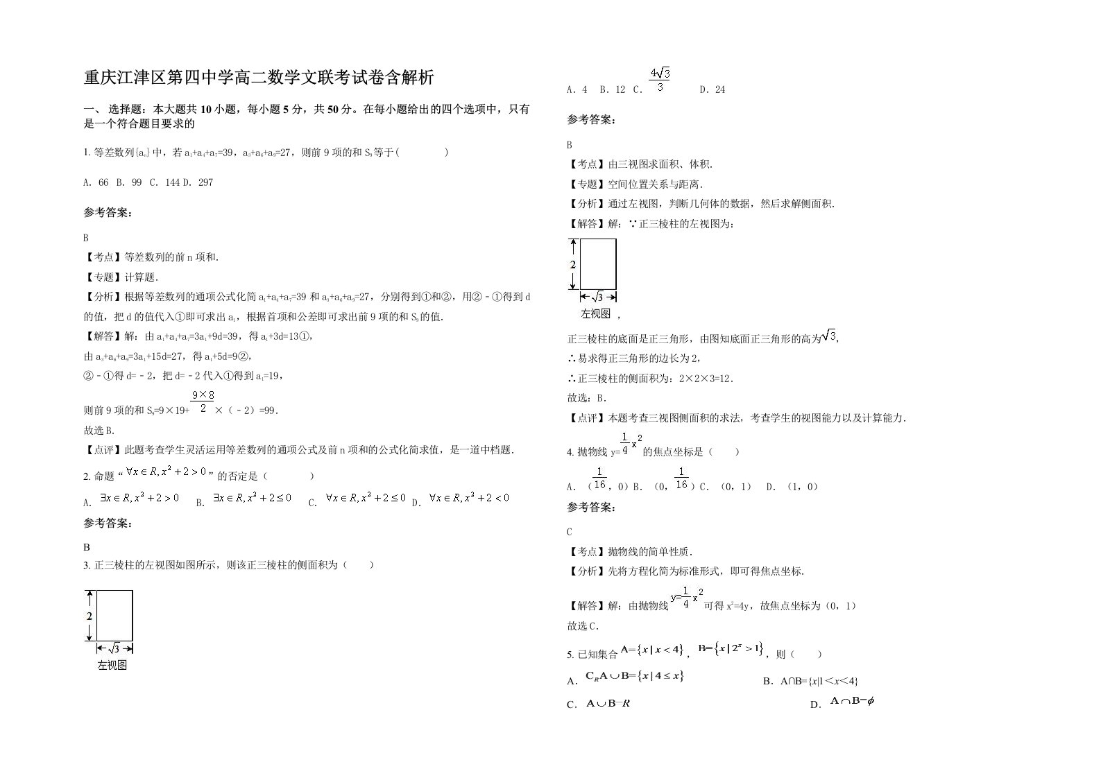 重庆江津区第四中学高二数学文联考试卷含解析