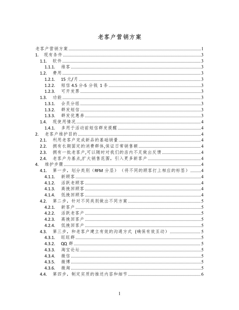 老客户营销方案