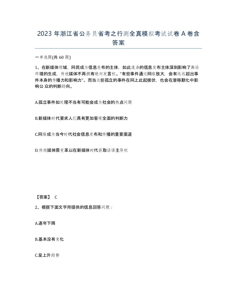 2023年浙江省公务员省考之行测全真模拟考试试卷A卷含答案