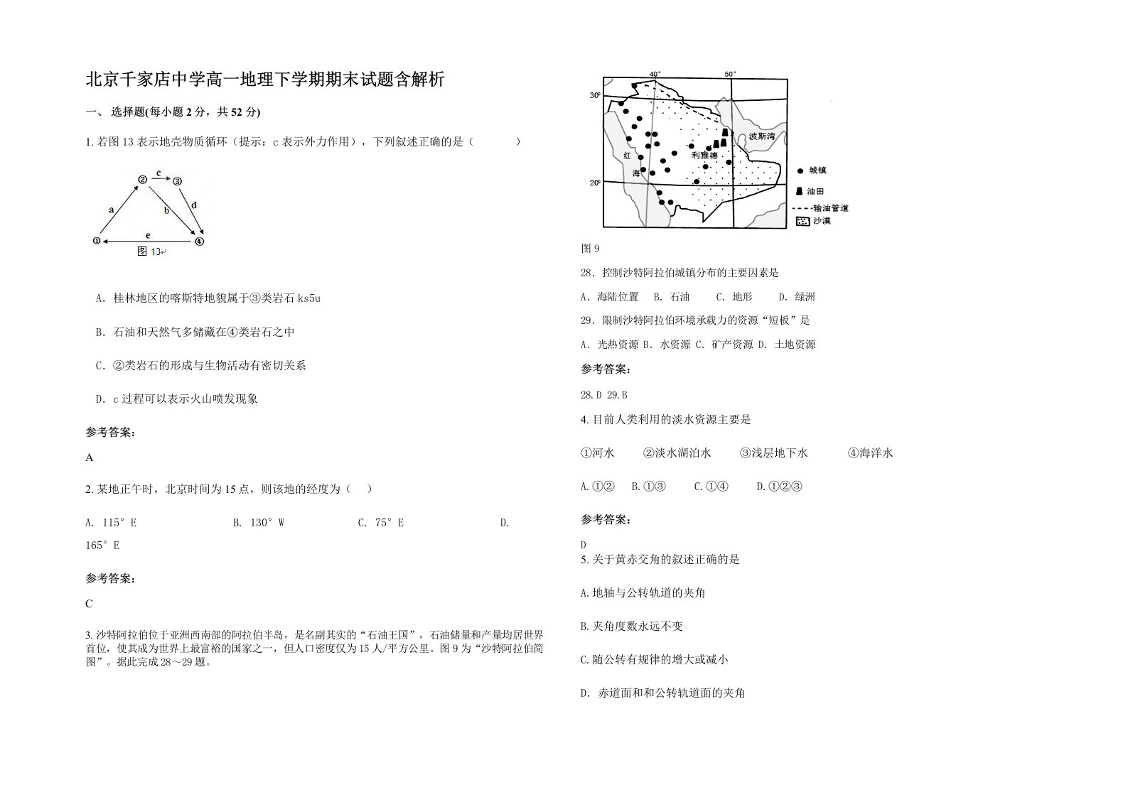 北京千家店中学高一地理下学期期末试题含解析