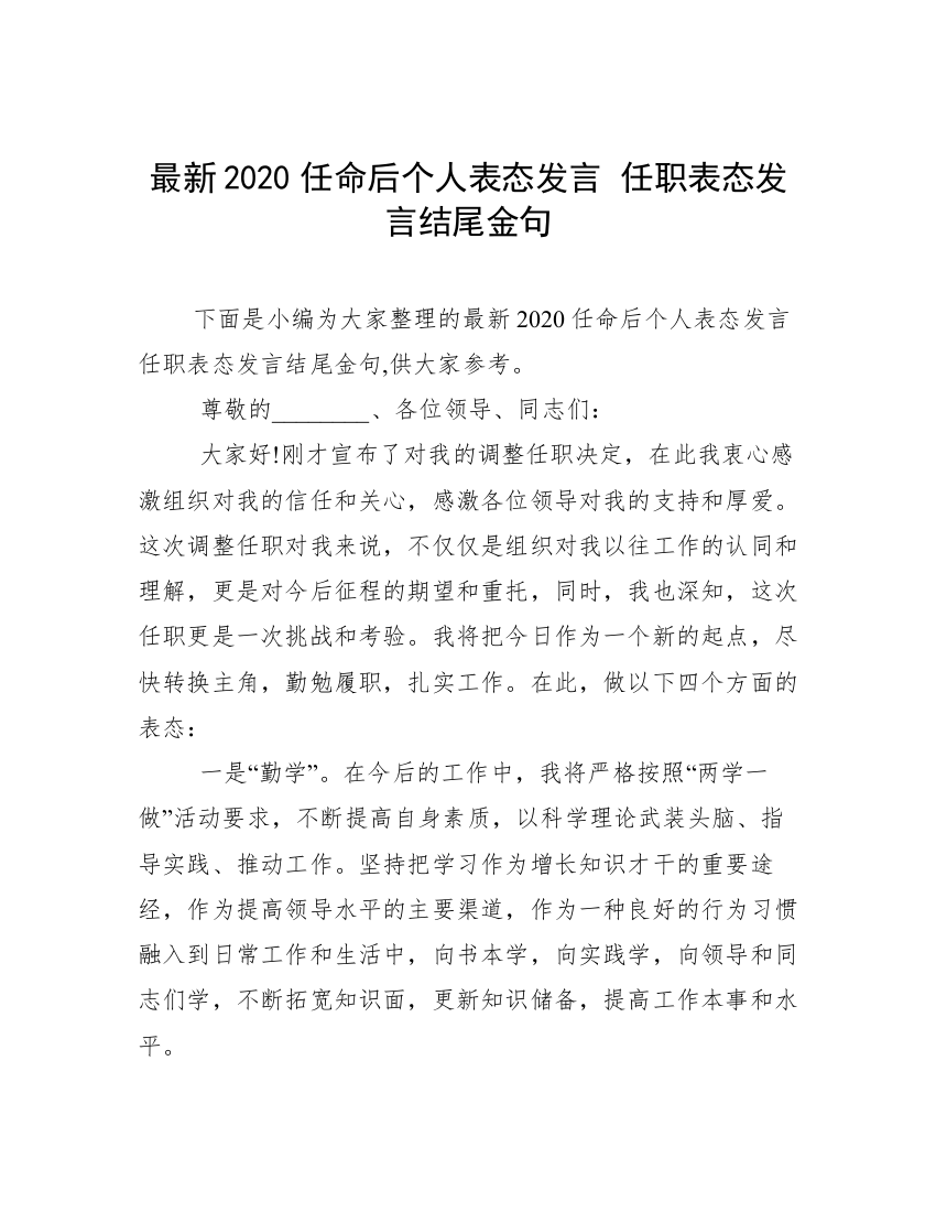 最新2020任命后个人表态发言