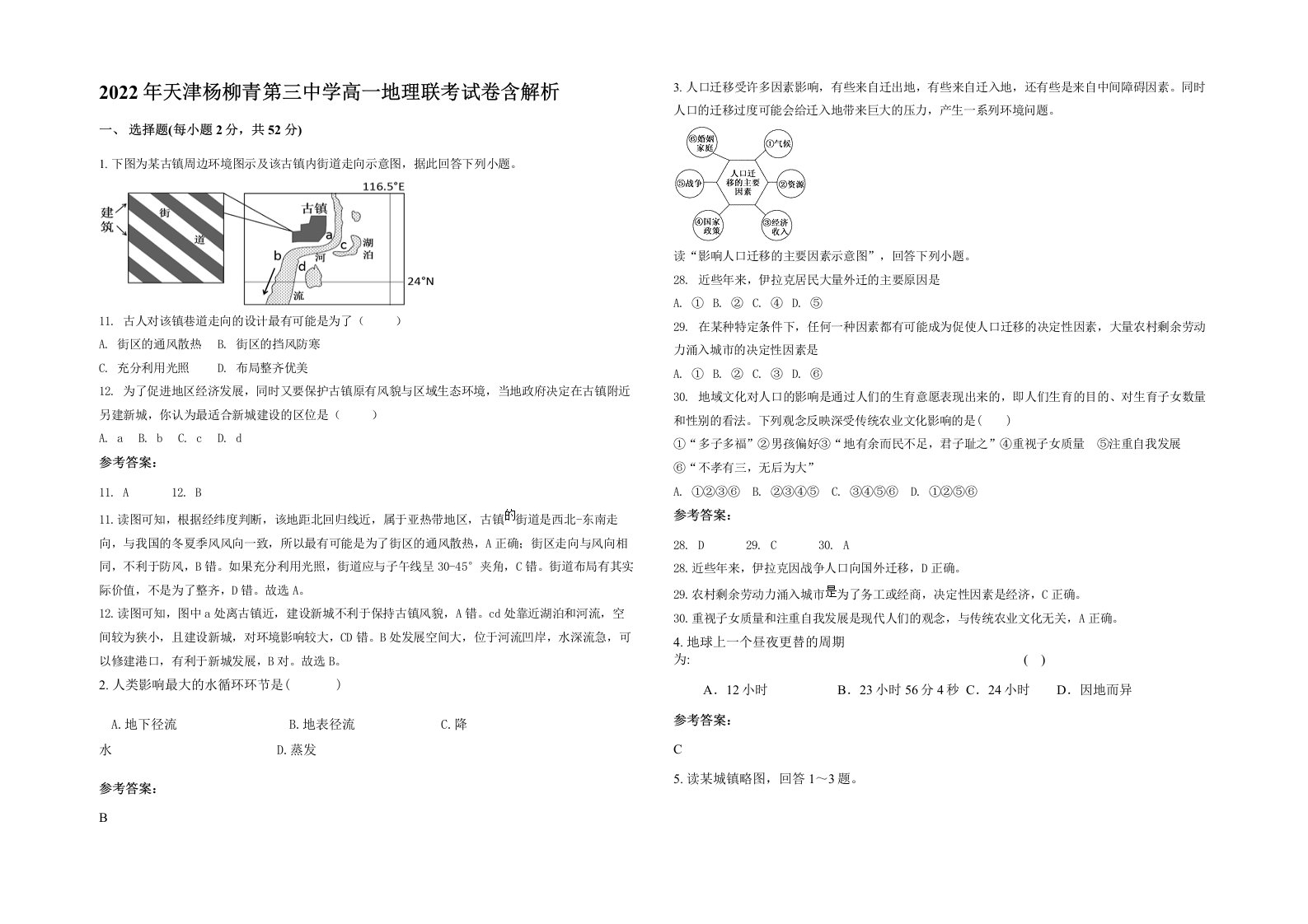 2022年天津杨柳青第三中学高一地理联考试卷含解析