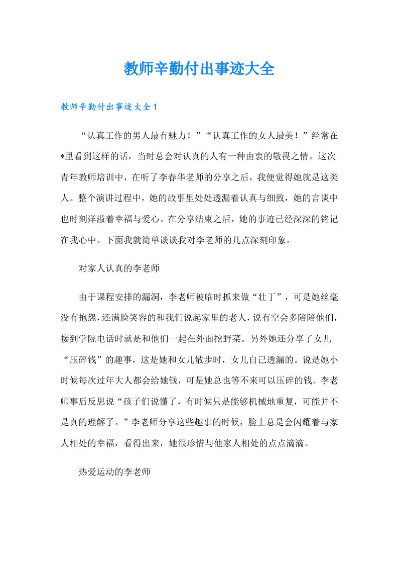 教师辛勤付出事迹大全