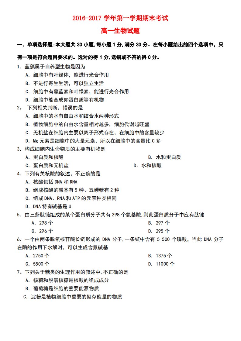 广东省湛江市高一生物上学期期末调研考试试题