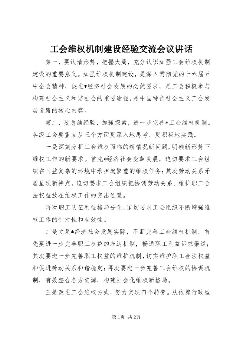 工会维权机制建设经验交流会议致辞