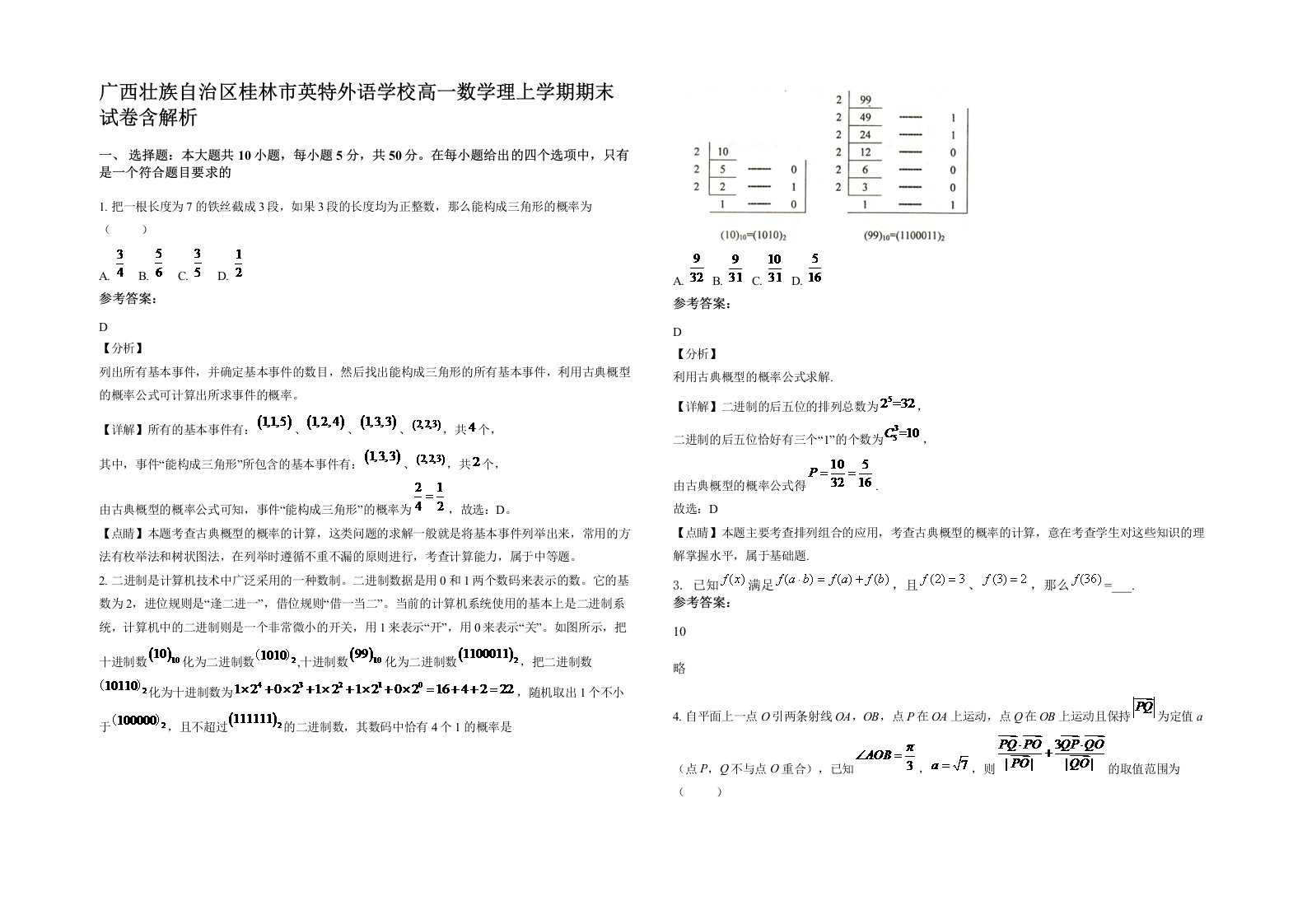 广西壮族自治区桂林市英特外语学校高一数学理上学期期末试卷含解析