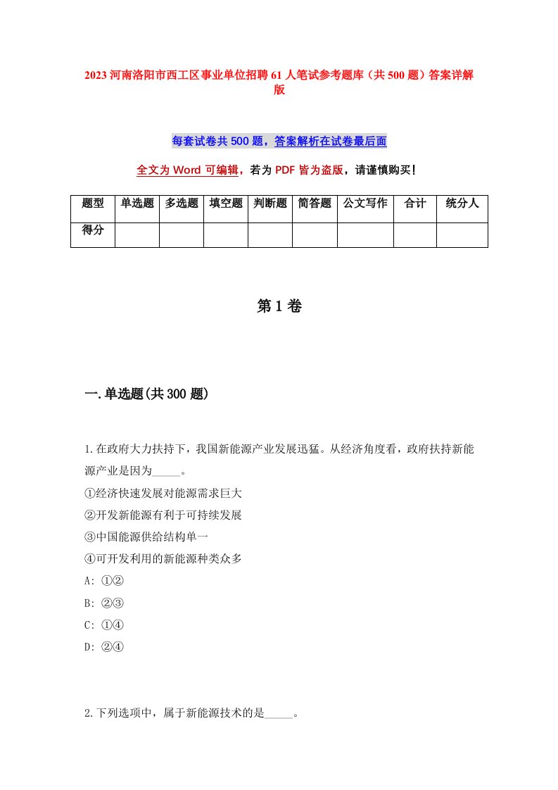 2023河南洛阳市西工区事业单位招聘61人笔试参考题库共500题答案详解版