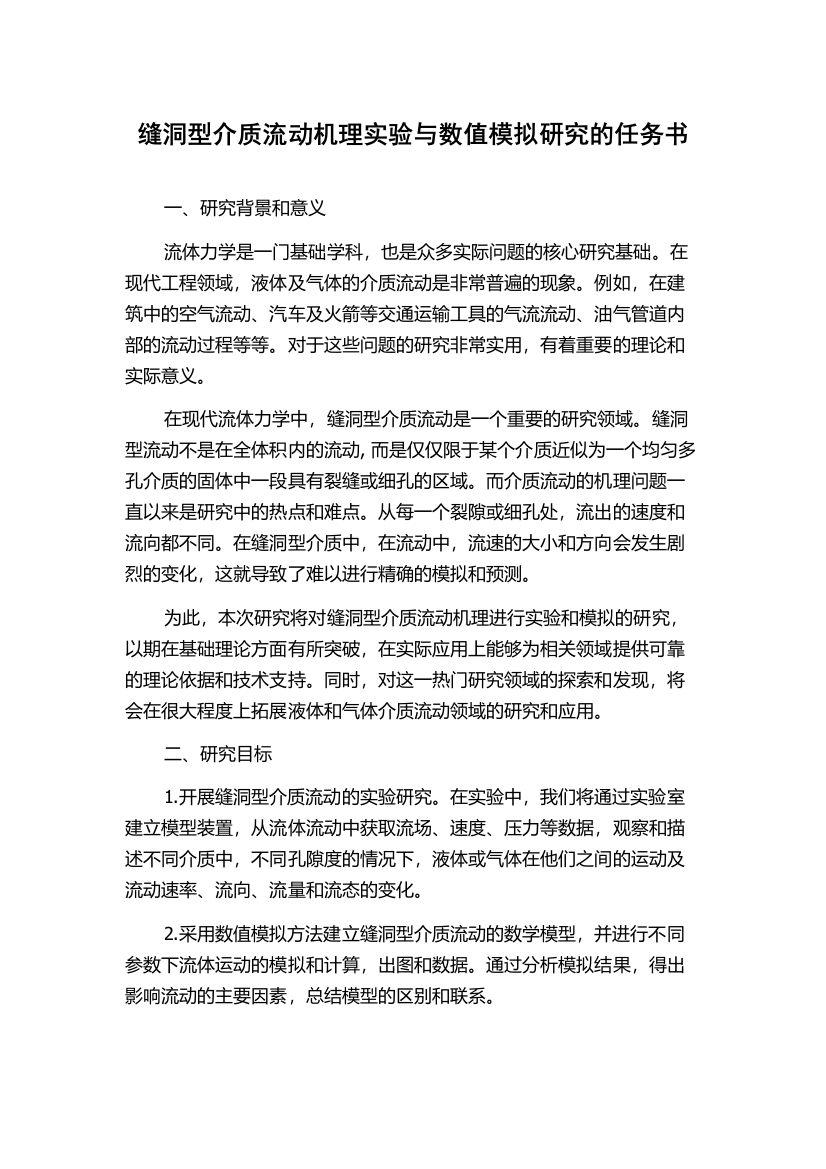 缝洞型介质流动机理实验与数值模拟研究的任务书