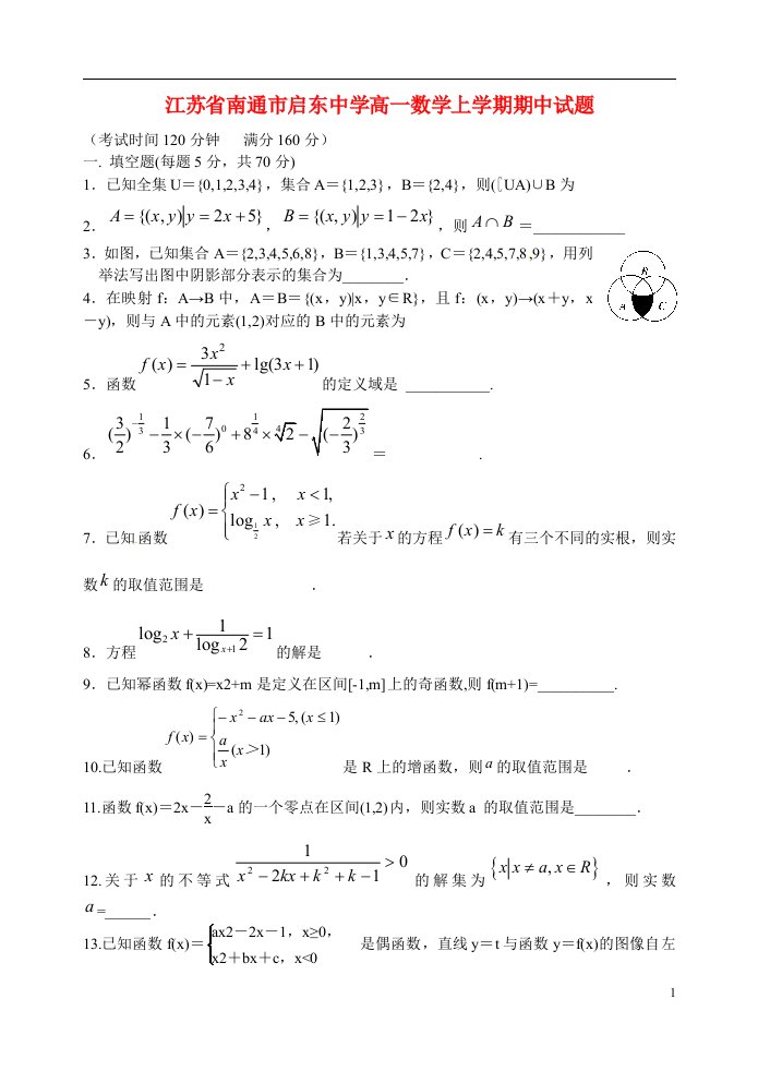 江苏省南通市启东中学高一数学上学期期中试题