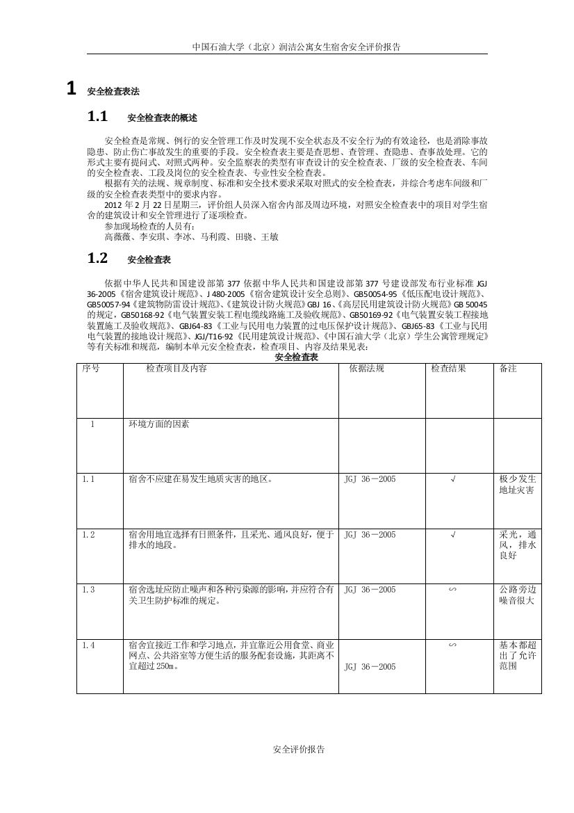 (完整word版)宿舍楼安全评价