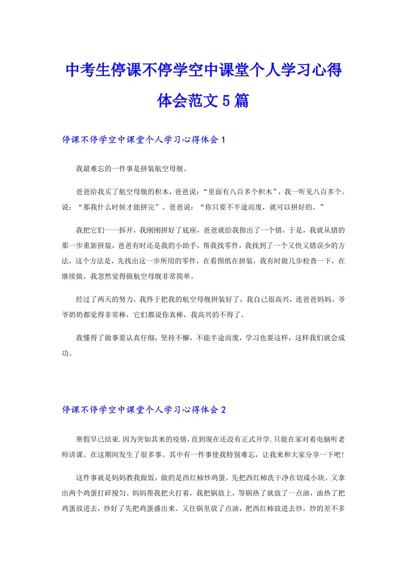 中考生停课不停学空中课堂个人学习心得体会范文5篇