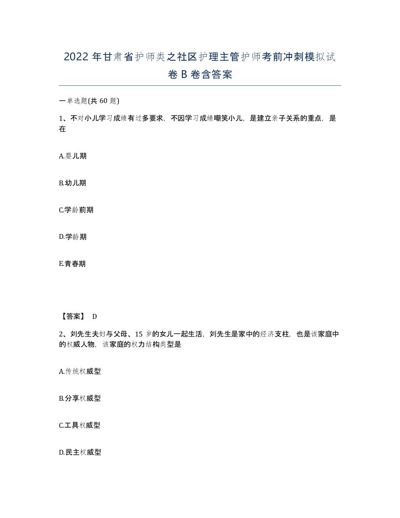 2022年甘肃省护师类之社区护理主管护师考前冲刺模拟试卷B卷含答案