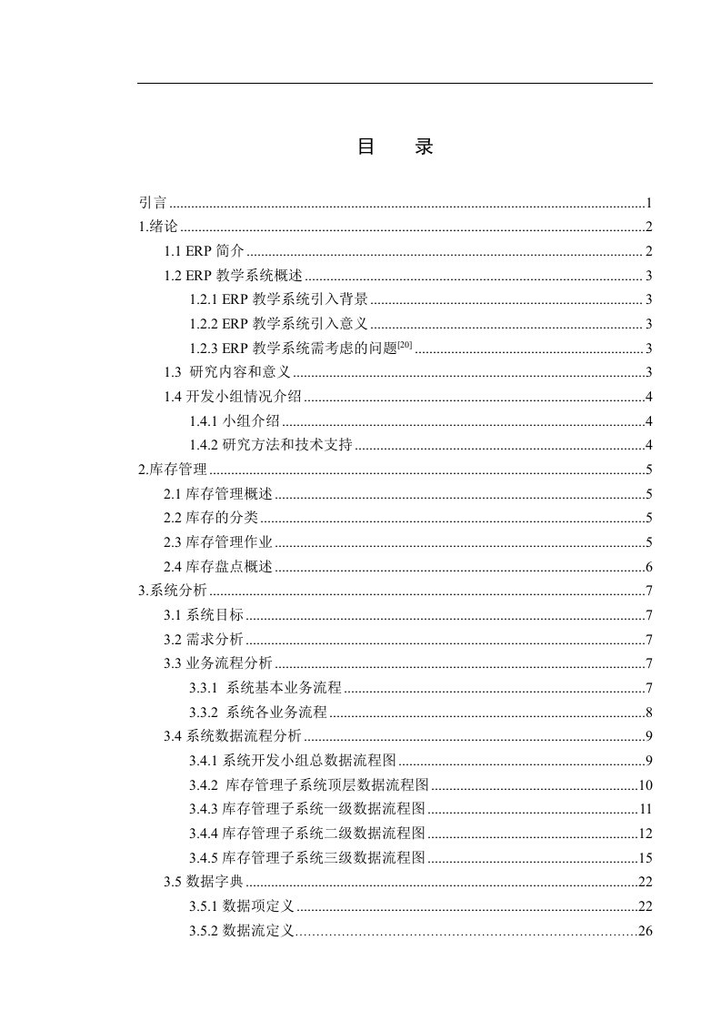 (最新)ERP教学系统之库存管理子系统的分析与设计